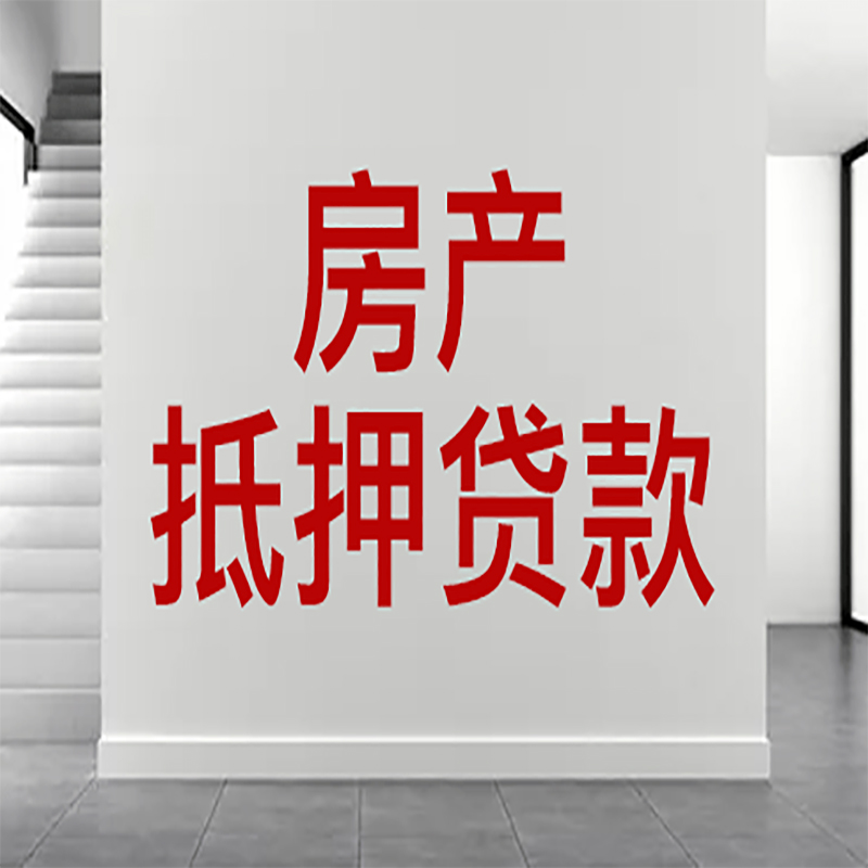 临汾房屋抵押贷款年限|个人住房抵押贷款-具体需要多久